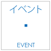 イベント | event