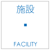 施設 | facility