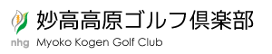 妙高高原ゴルフ倶楽部 ブログ