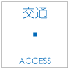 交通 | access